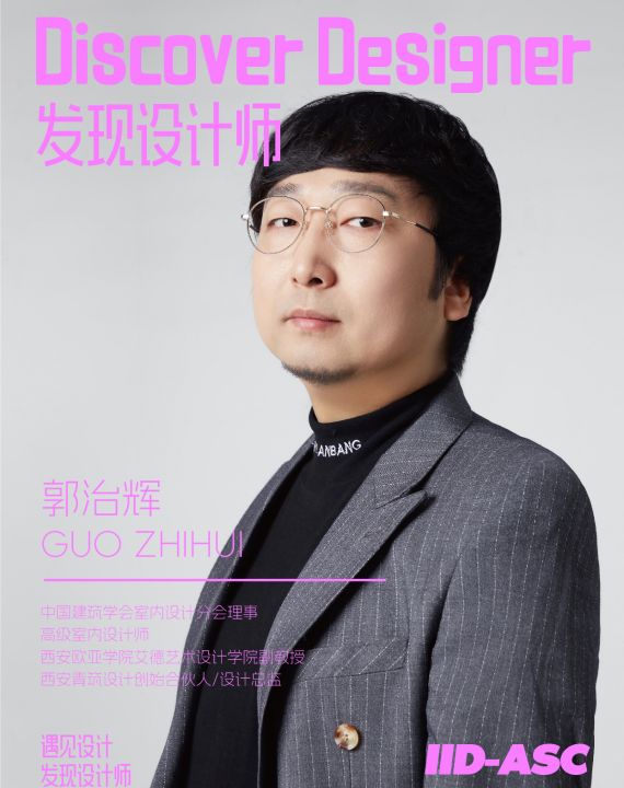 中国建筑学会室内设计师库（新星组）郭治辉