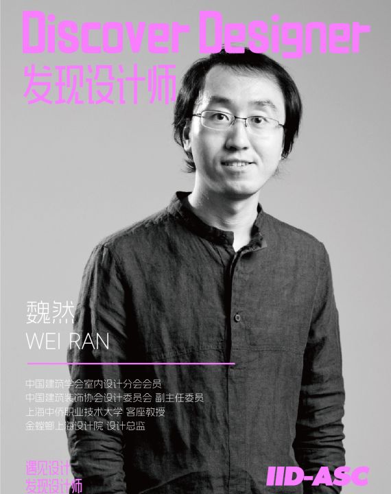 中国建筑学会室内设计师库（新星组）魏然