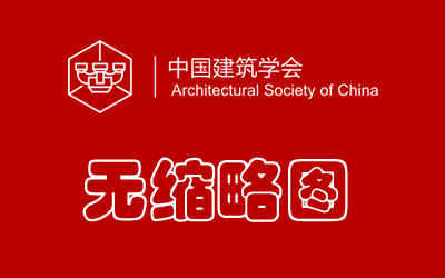 【入围公示】2019-2020年度中国建筑学会建筑设计奖室内设计专项全国初评入围名单